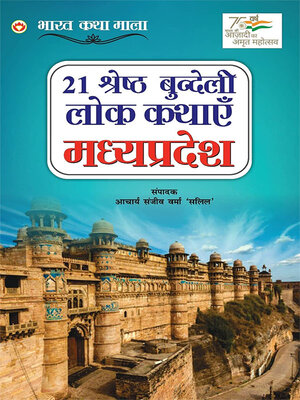 cover image of 21 Shreshth Bundeli Lok Kathayein